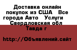 Доставка онлайн–покупок из США - Все города Авто » Услуги   . Свердловская обл.,Тавда г.